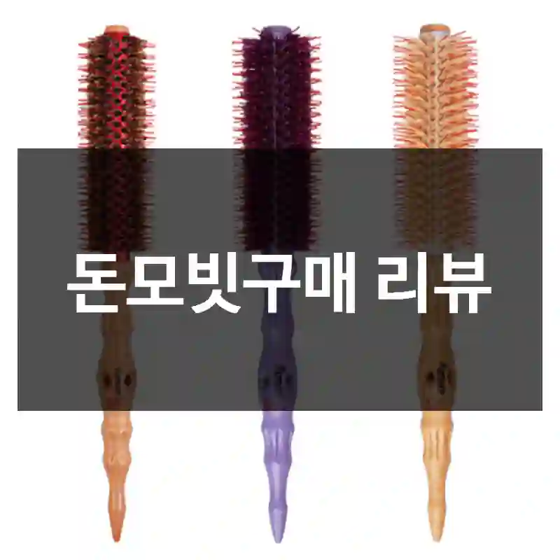 돈모빗구매 리뷰