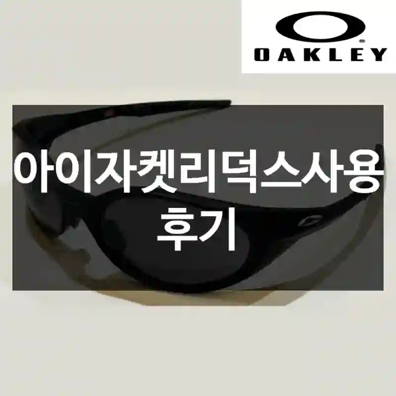 아이자켓리덕스사용 후기