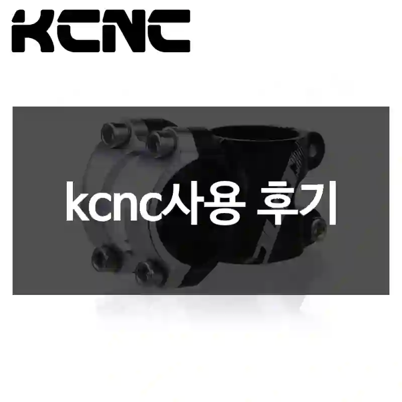 kcnc사용 후기