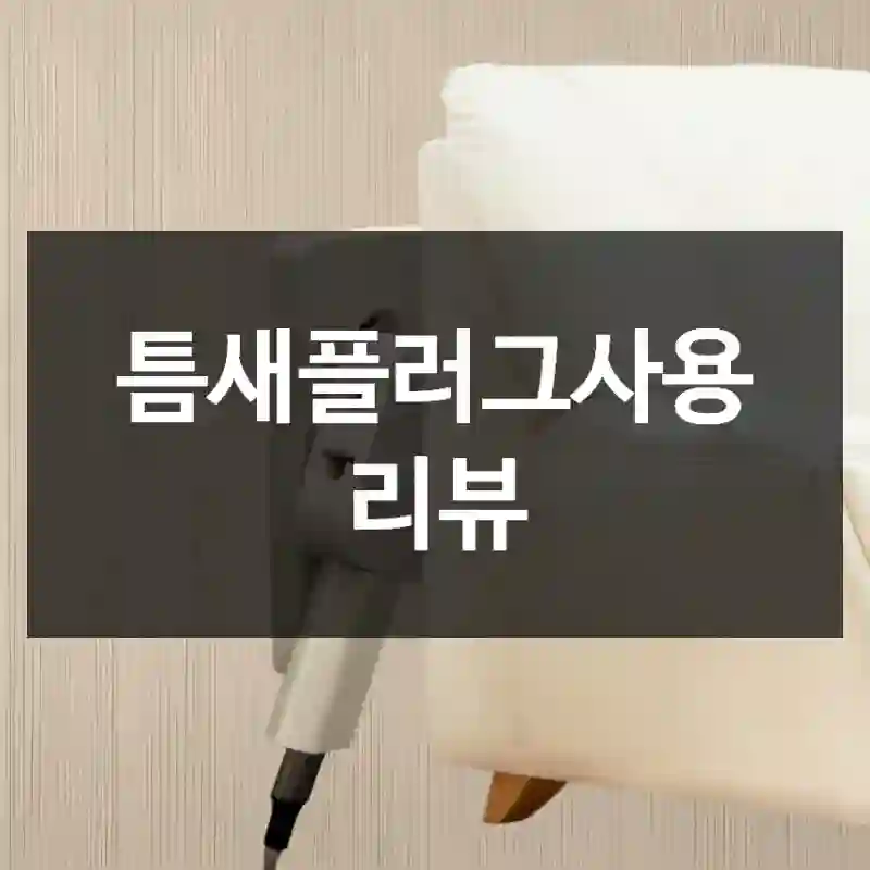 틈새플러그사용 리뷰