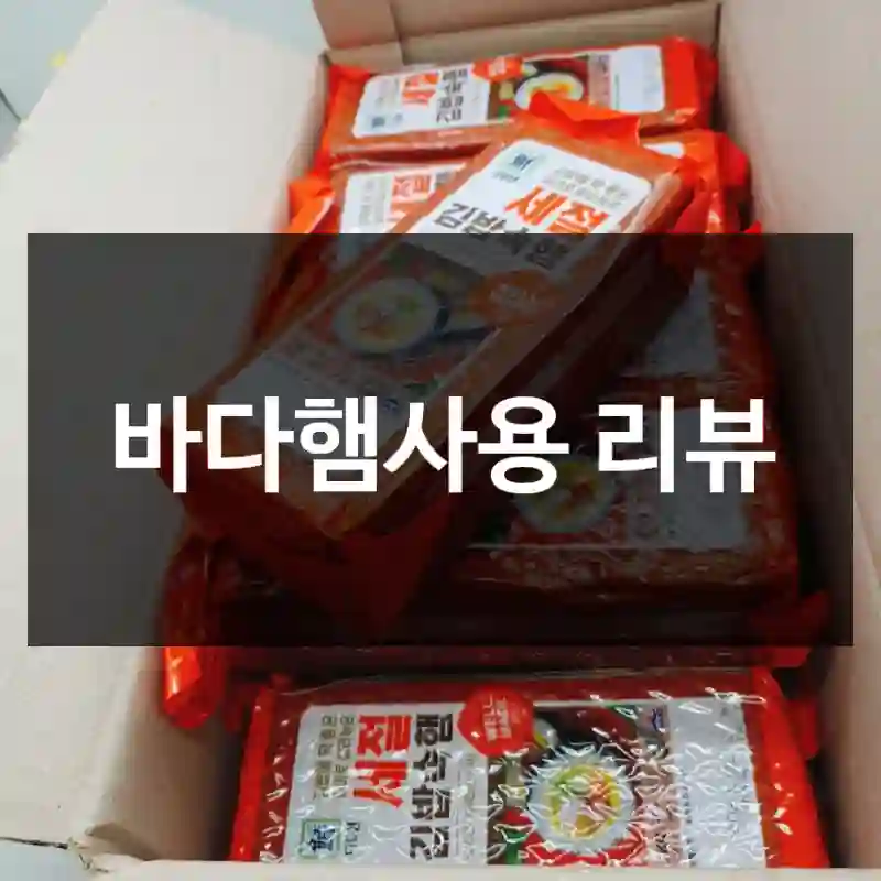 바다햄사용 리뷰