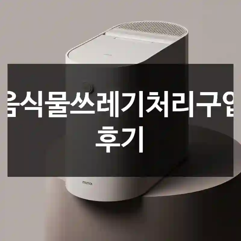 음식물쓰레기처리구입 후기