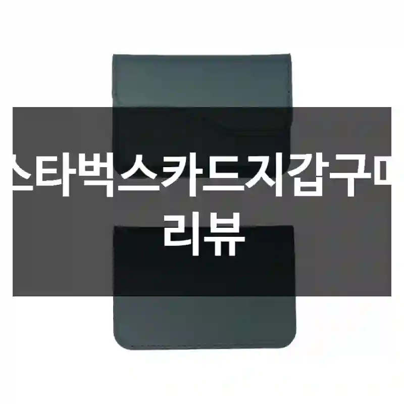 스타벅스카드지갑구매 리뷰