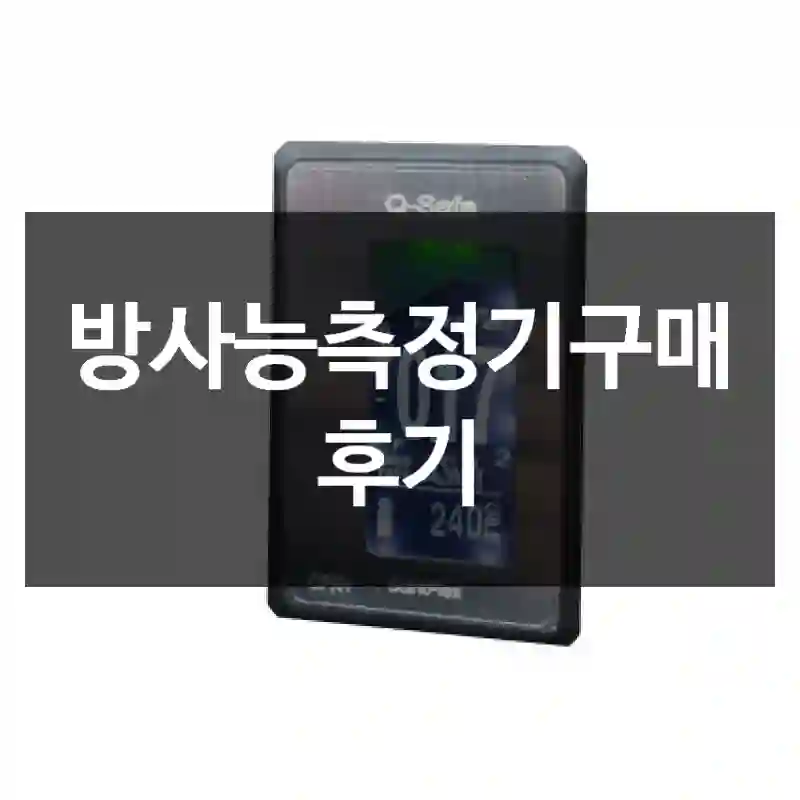 방사능측정기구매 후기