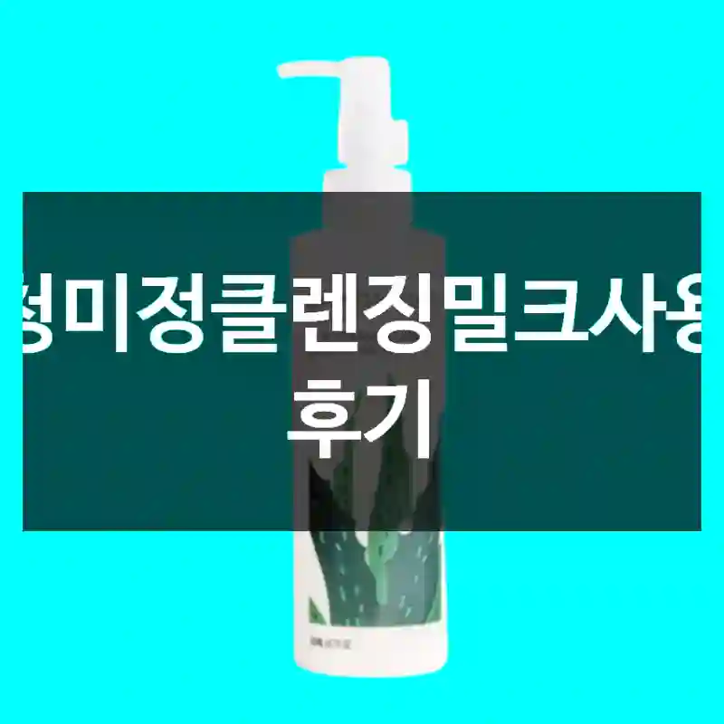 청미정클렌징밀크사용 후기