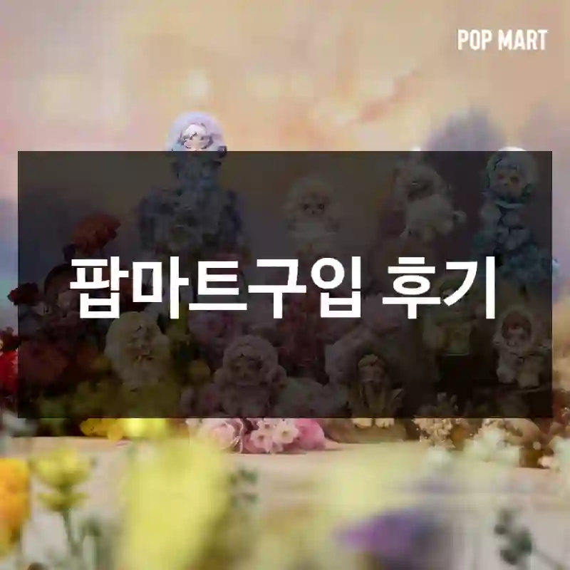 팝마트구입 후기