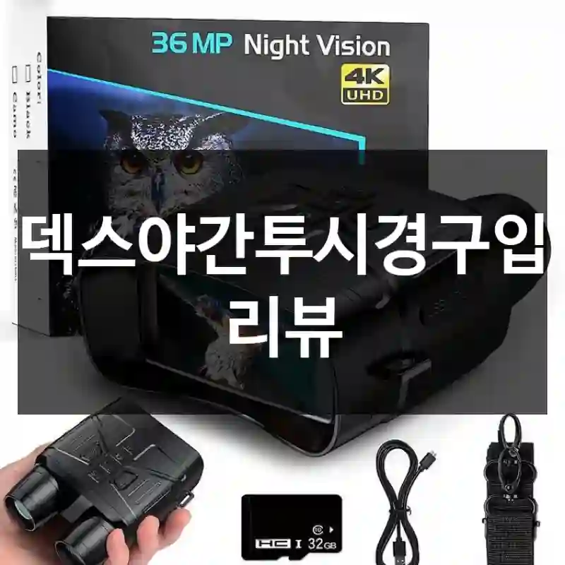 덱스야간투시경구입 리뷰