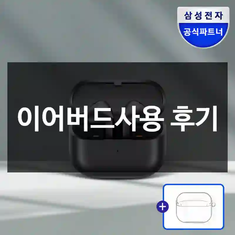 이어버드사용 후기