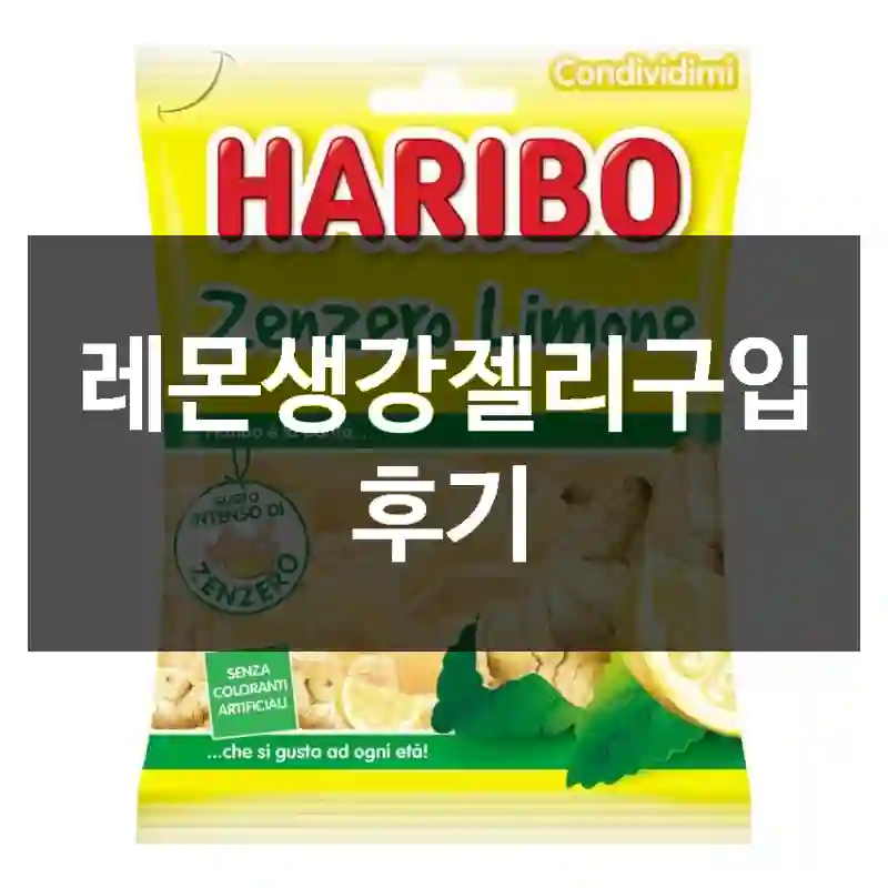 레몬생강젤리구입 후기
