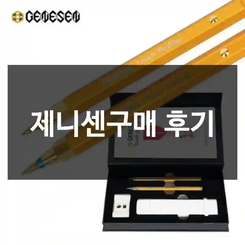 제니센구매 후기