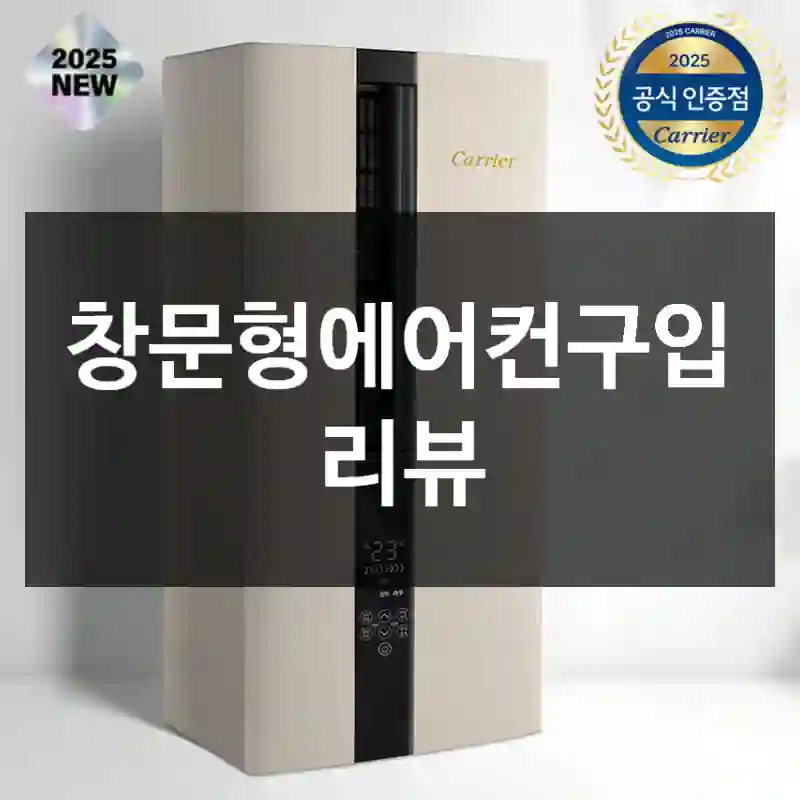 창문형에어컨구입 리뷰