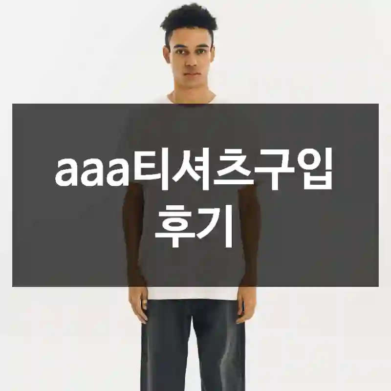 aaa티셔츠구입 후기