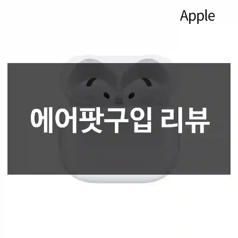 에어팟구입 리뷰
