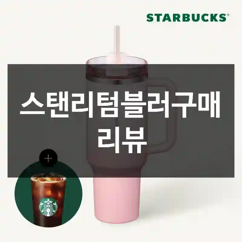 스탠리텀블러구매 리뷰