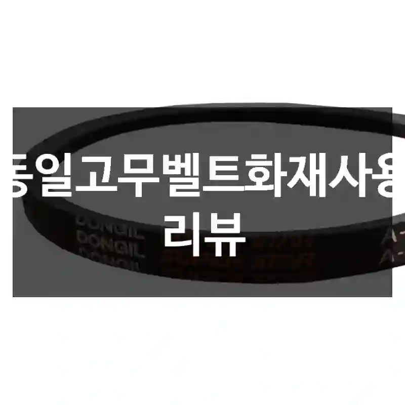 동일고무벨트화재사용 리뷰