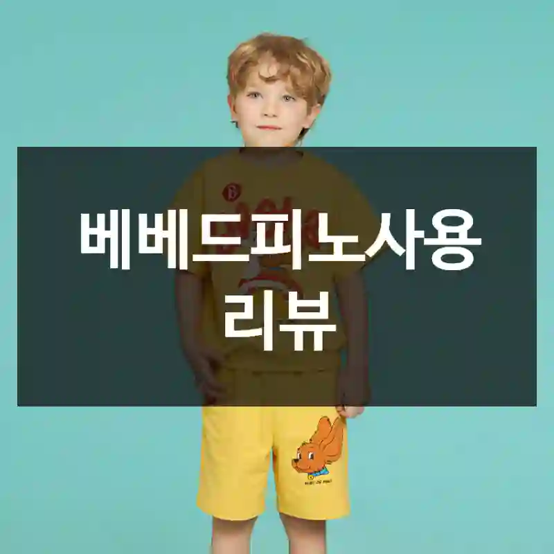 베베드피노사용 리뷰