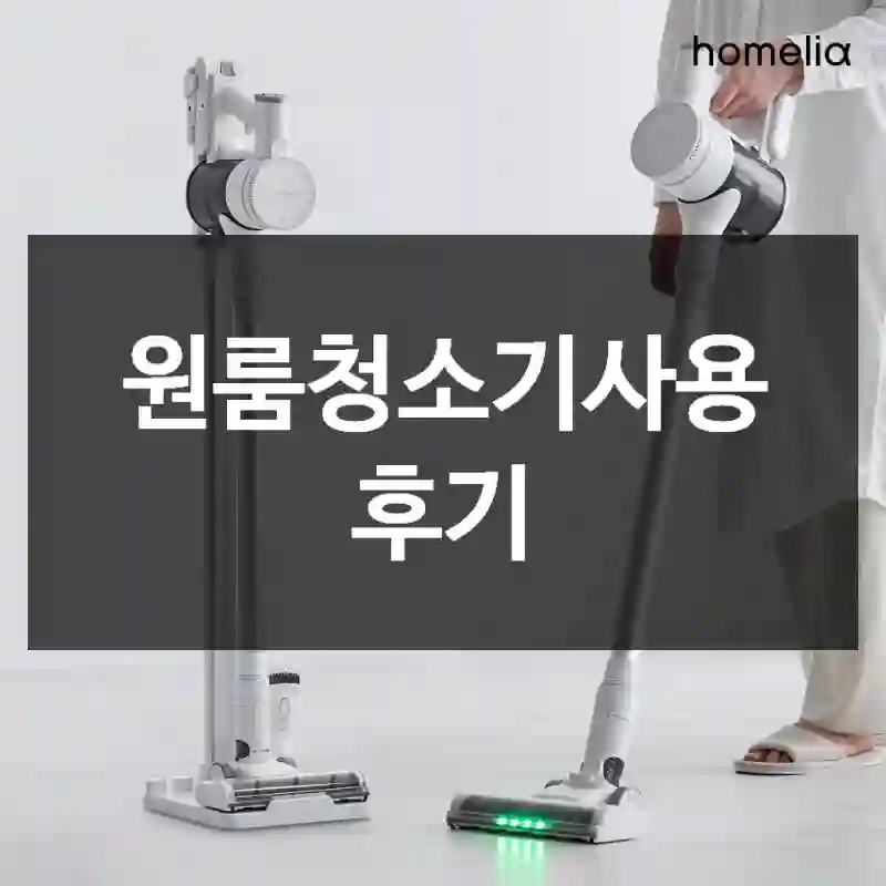 원룸청소기사용 후기