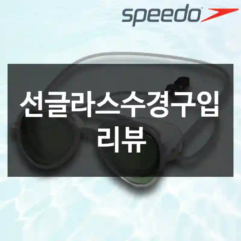 선글라스수경구입 리뷰