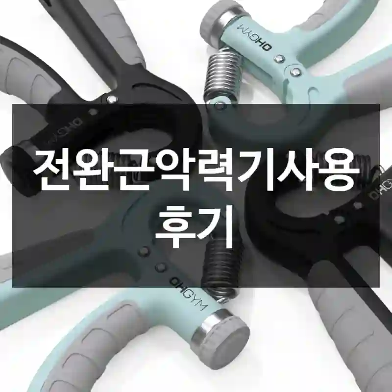 전완근악력기사용 후기