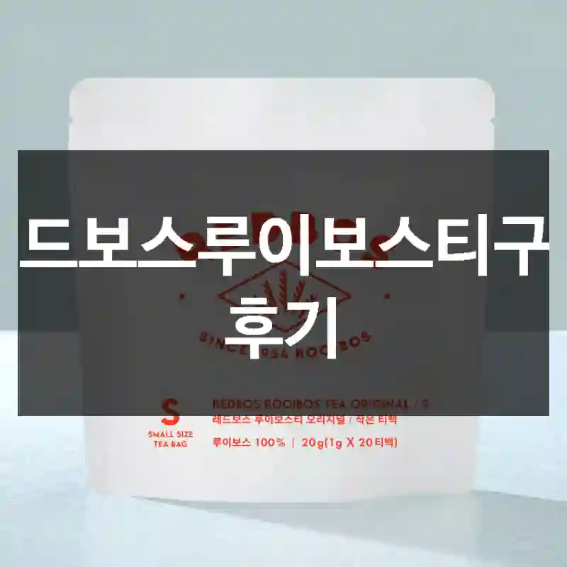 레드보스루이보스티구매 후기