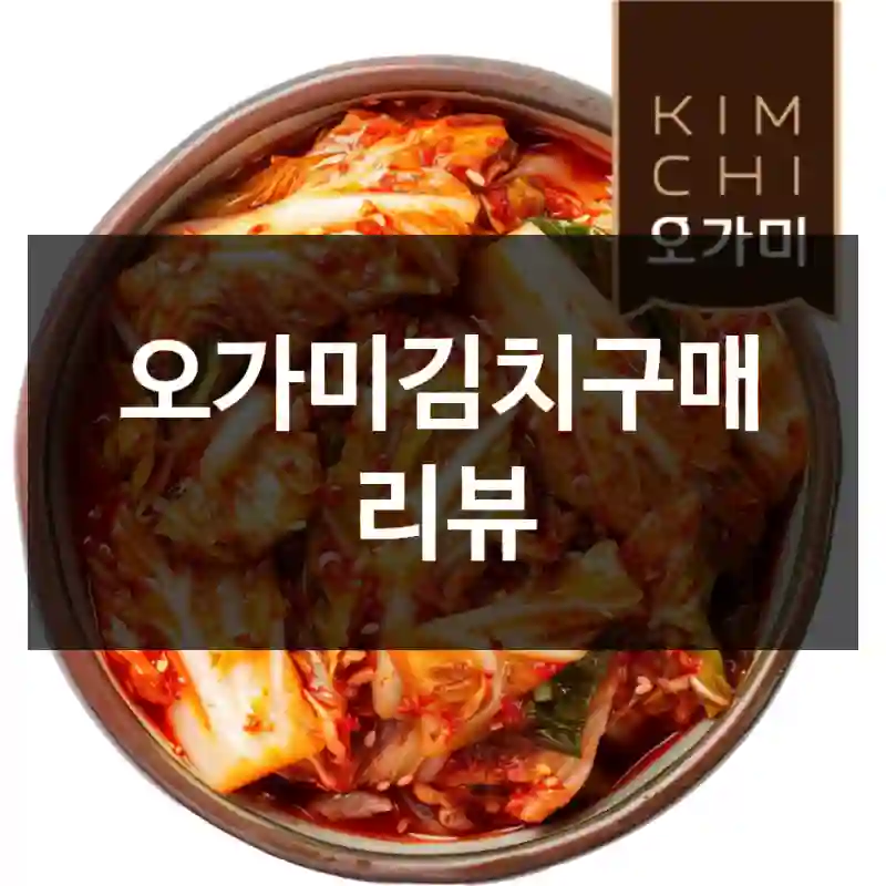 오가미김치구매 리뷰