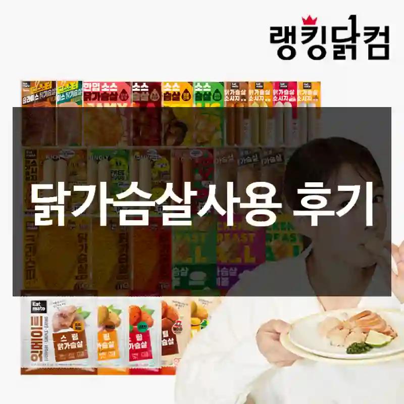 닭가슴살사용 후기