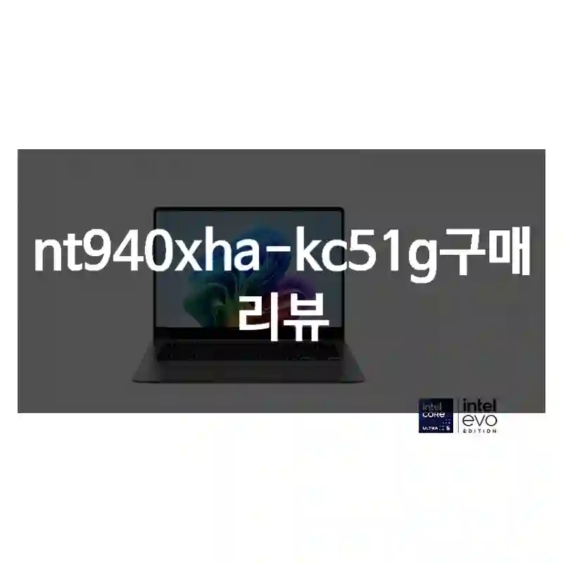 nt940xha-kc51g구매 리뷰