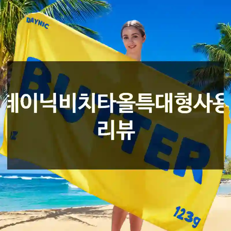 데이닉비치타올특대형사용 리뷰