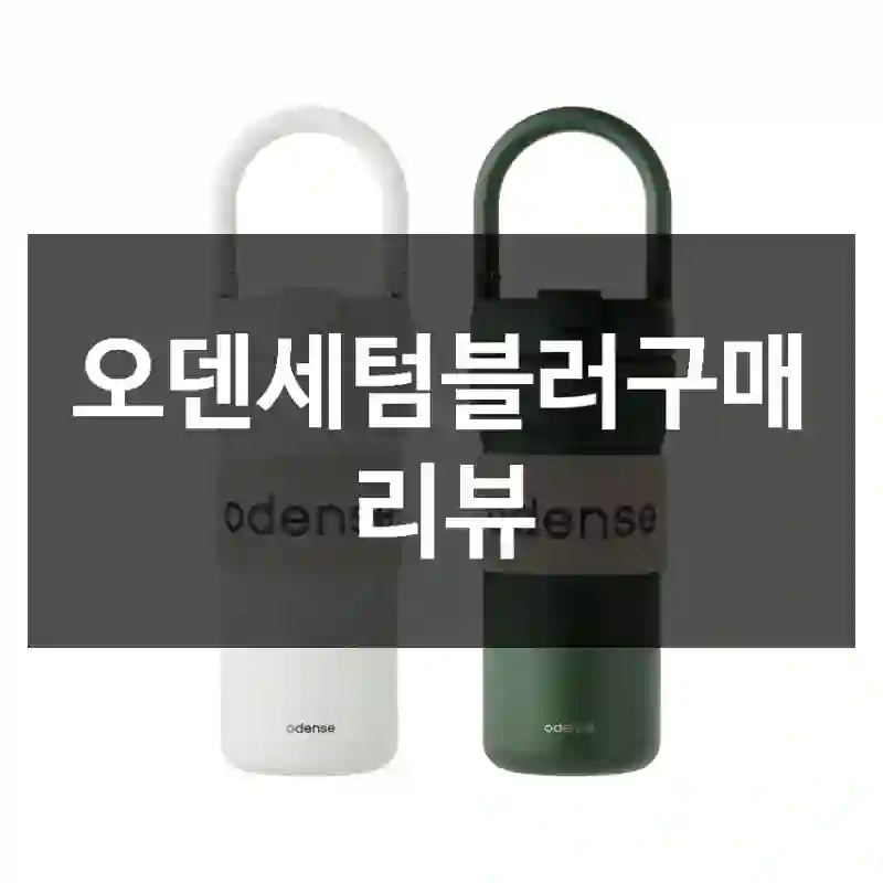 오덴세텀블러구매 리뷰