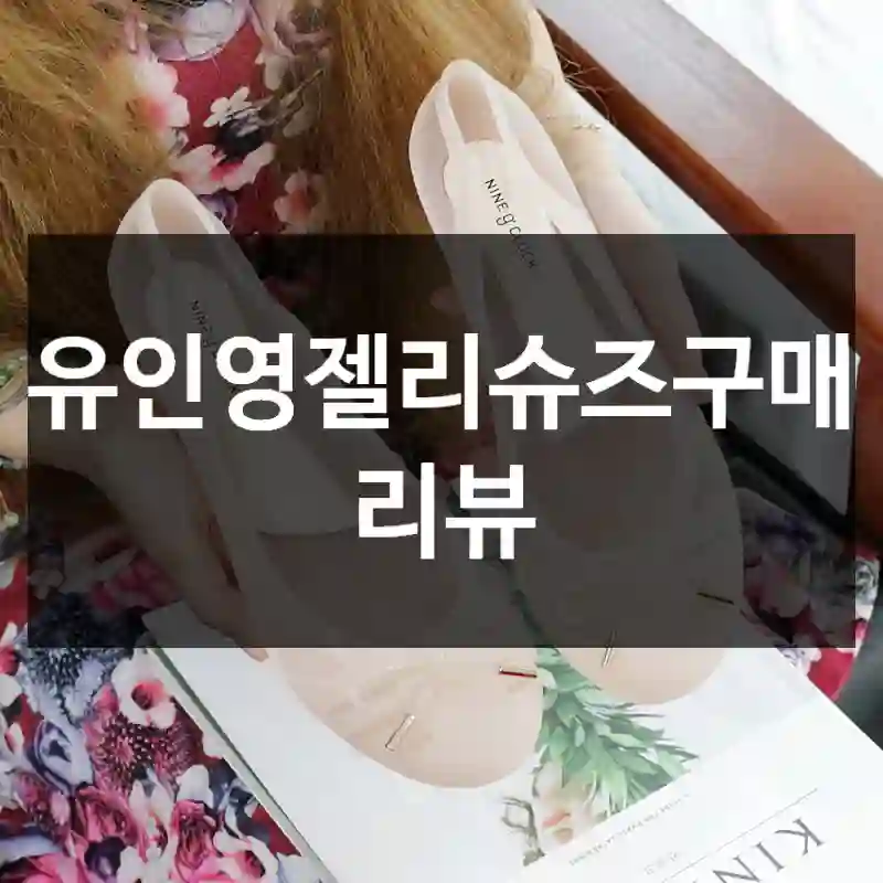 유인영젤리슈즈구매 리뷰