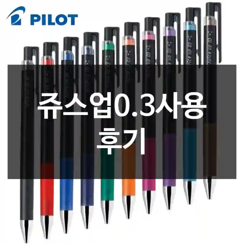 쥬스업0.3사용 후기