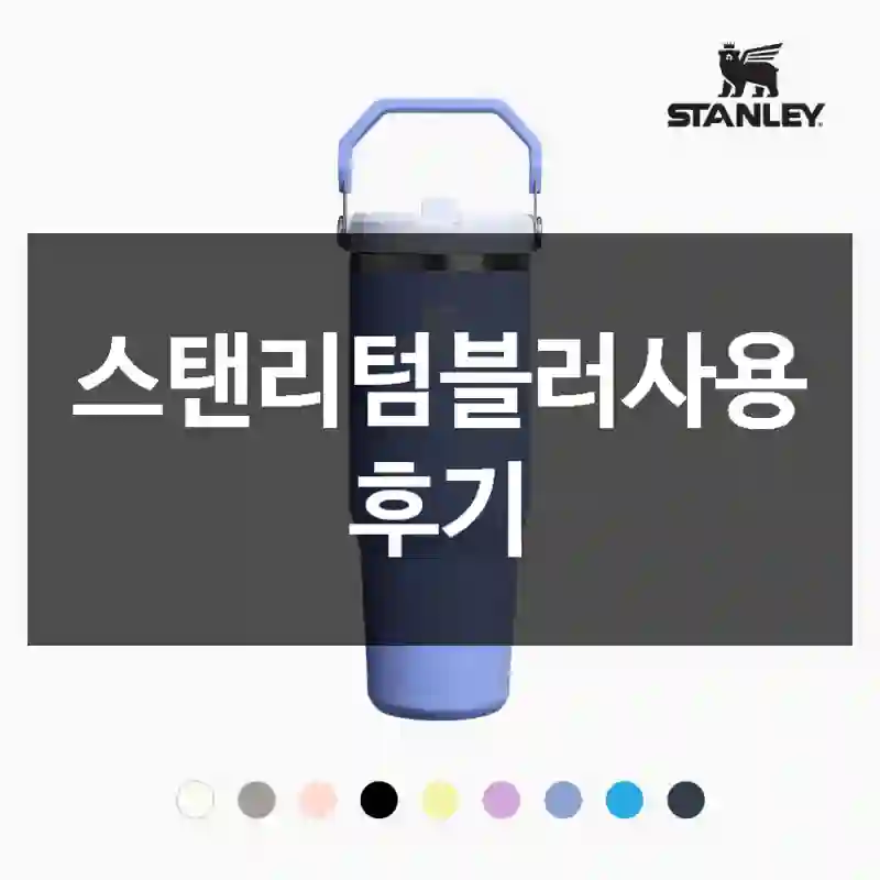 스탠리텀블러사용 후기