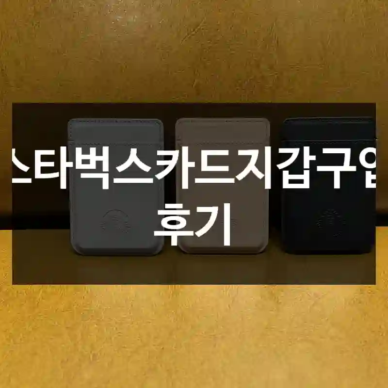 스타벅스카드지갑구입 후기