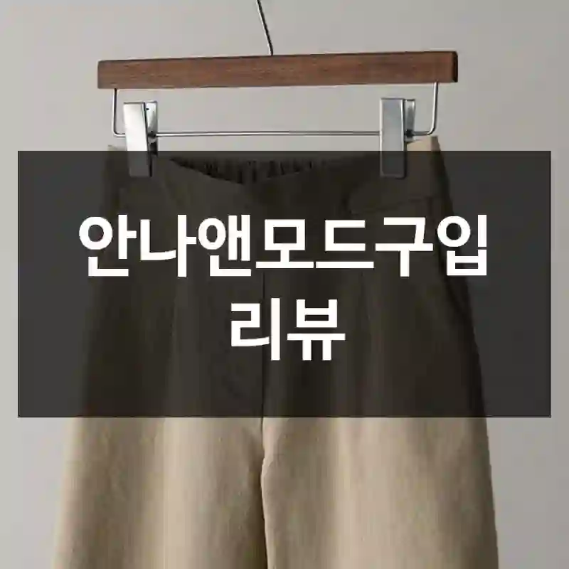 안나앤모드구입 리뷰