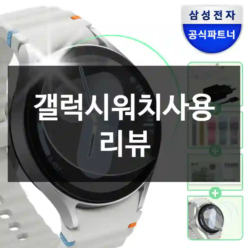 갤럭시워치사용 리뷰