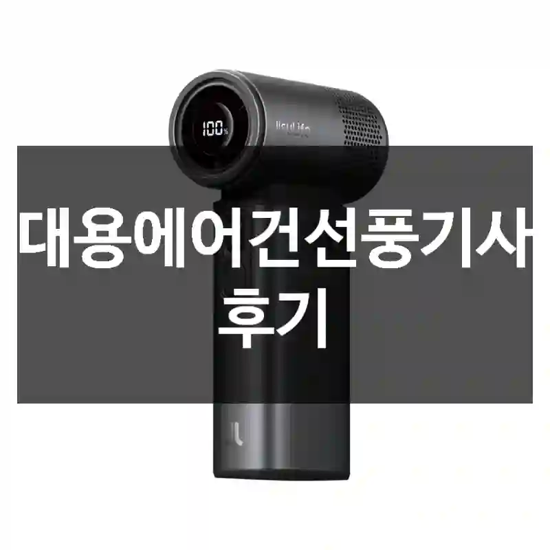 휴대용에어건선풍기사용 후기