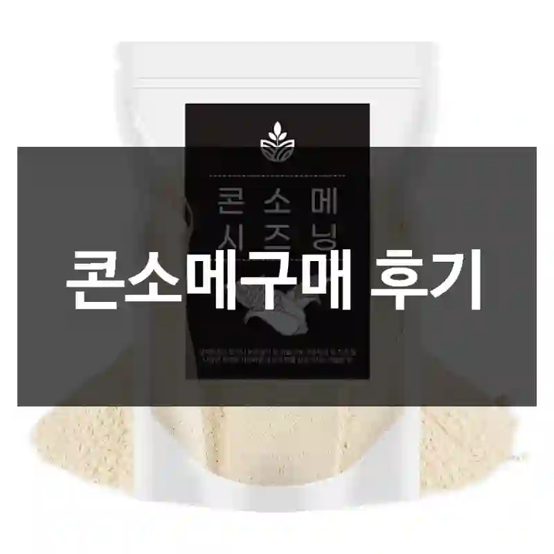 콘소메구매 후기