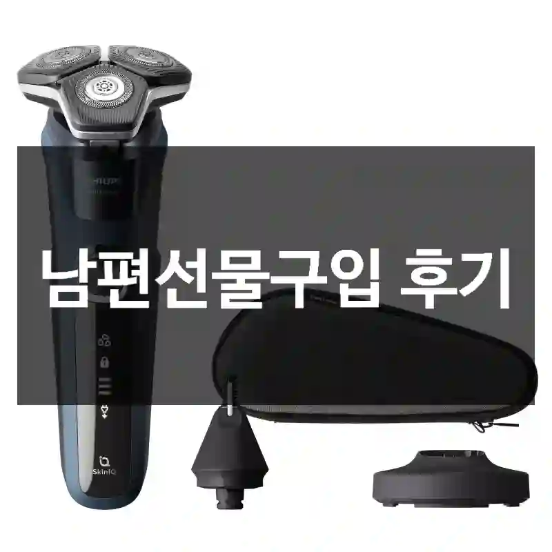 남편선물구입 후기
