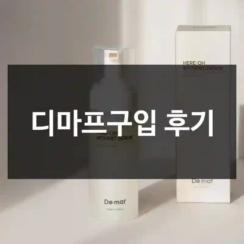디마프구입 후기