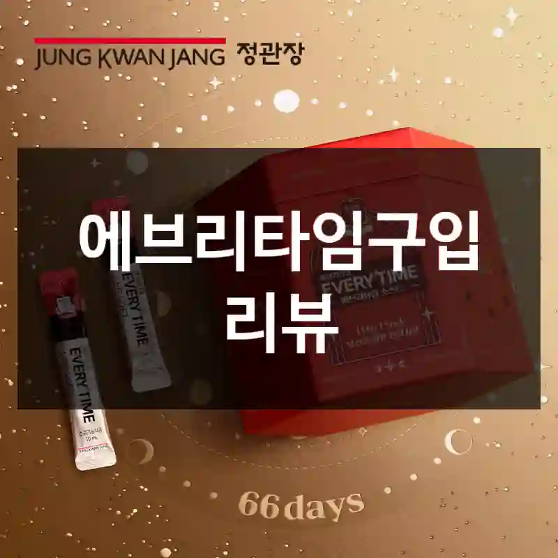 에브리타임구입 리뷰