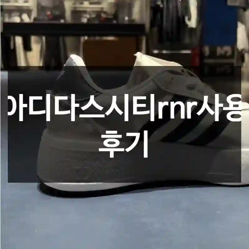 아디다스시티rnr사용 후기