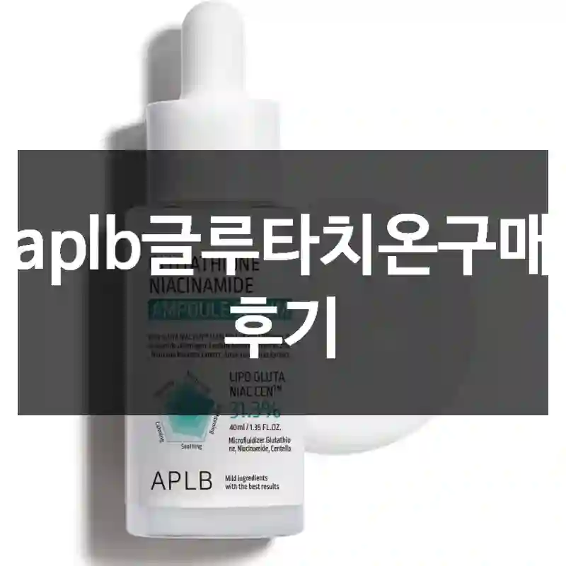 aplb글루타치온구매 후기