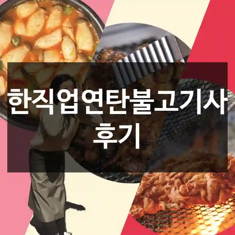 극한직업연탄불고기사용 후기