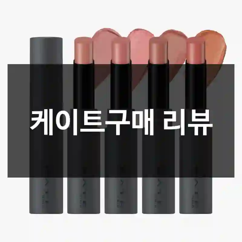 케이트구매 리뷰