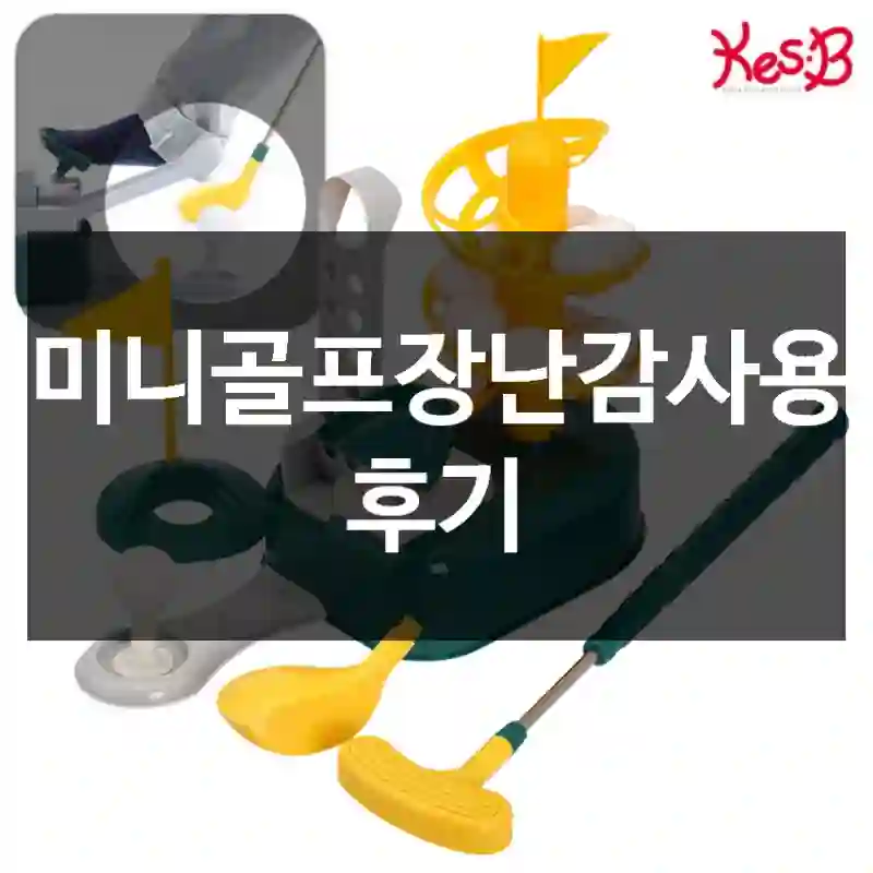 미니골프장난감사용 후기