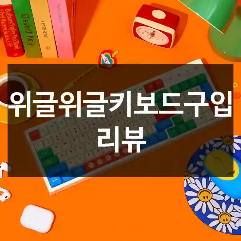 위글위글키보드구입 리뷰