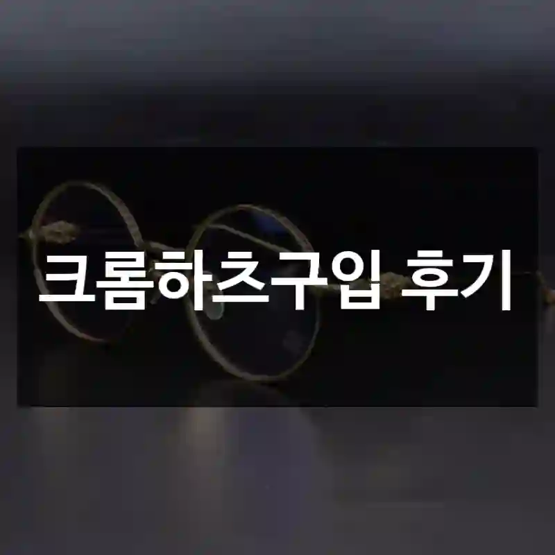 크롬하츠구입 후기