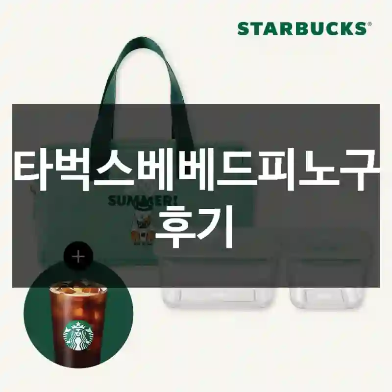 스타벅스베베드피노구입 후기