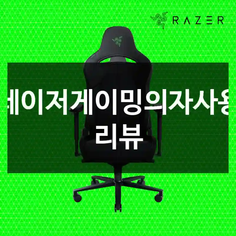 레이저게이밍의자사용 리뷰