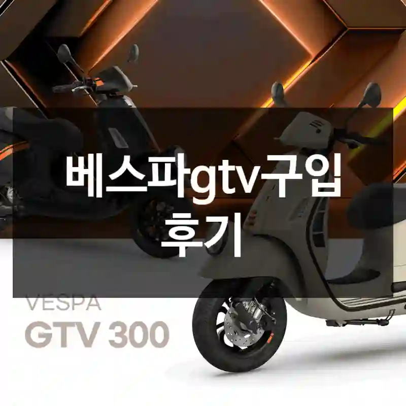 베스파gtv구입 후기